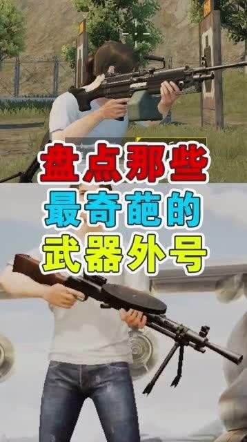 带你吃瓜奇葩枪,一场另类枪械的奇幻之旅