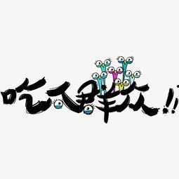 在线吃瓜字体设计,揭秘在线吃瓜字体设计的独特魅力